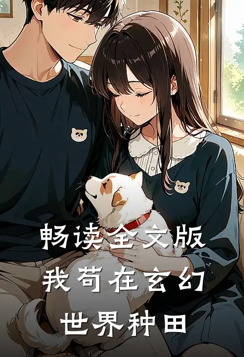 畅读全文版我苟在玄幻世界种田