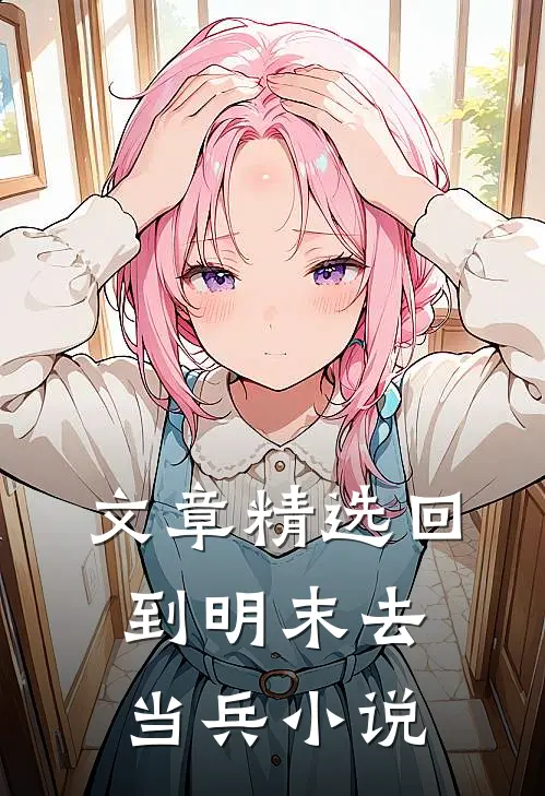 文章精选回到明末去当兵 小说