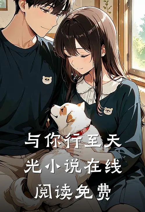 与你行至天光小说在线阅读免费