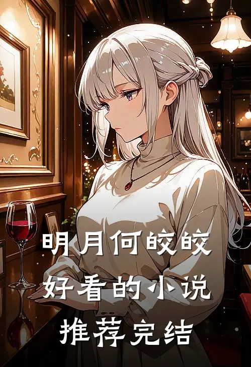 明月何皎皎好看的小说推荐完结