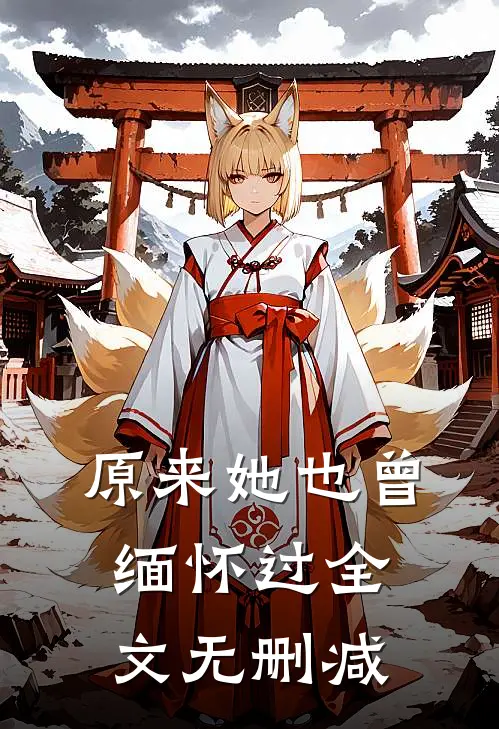 原来她也曾缅怀过全文无删减