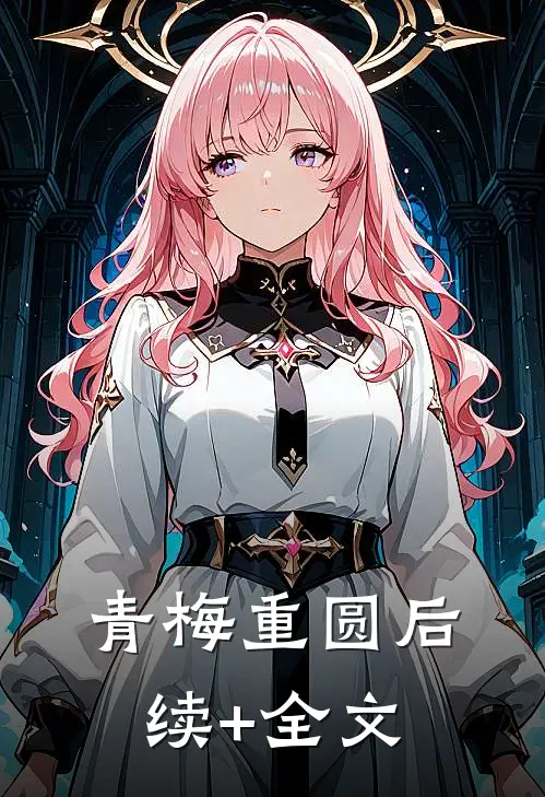 青梅重圆后续+全文