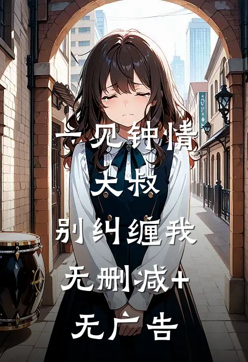 一见钟情：大叔，别纠缠我无删减+无广告
