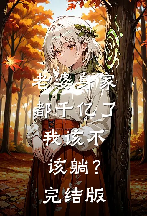 老婆身家都千亿了，我该不该躺？完结版