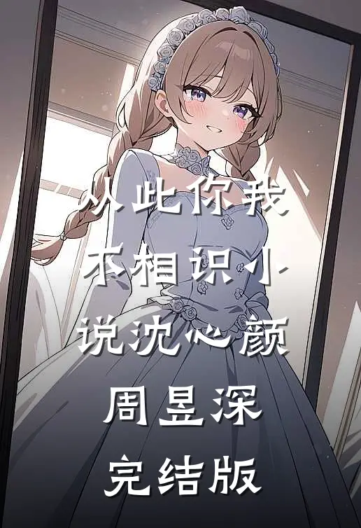 从此你我不相识小说沈心颜周昱深完结版