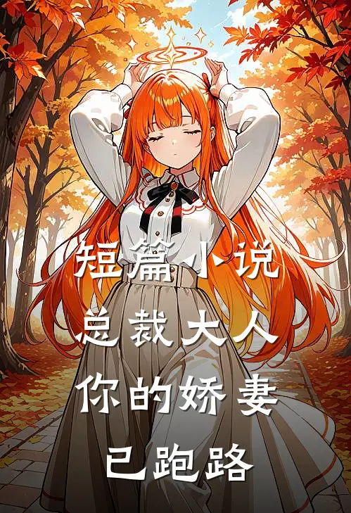 短篇小说总裁大人，你的娇妻已跑路