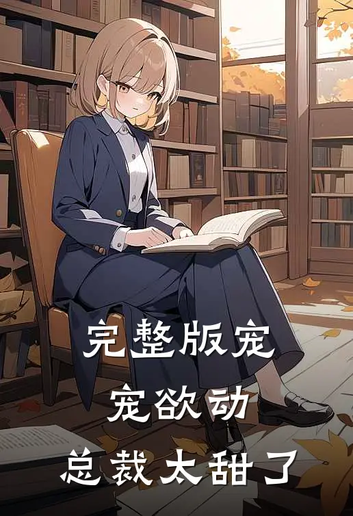 完整版宠宠欲动：总裁太甜了