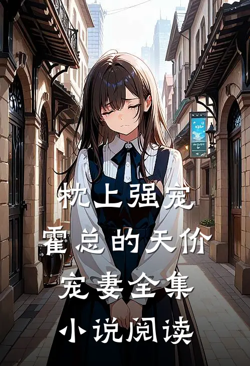 枕上强宠：霍总的天价宠妻全集小说阅读