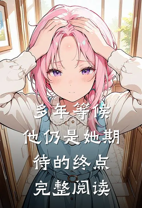 多年等候，他仍是她期待的终点完整阅读