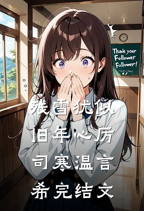 残雪犹似旧年心厉司寒温言希完结文