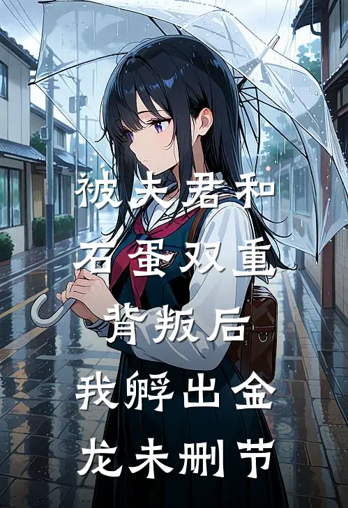 被夫君和石蛋双重背叛后，我孵出金龙未删节