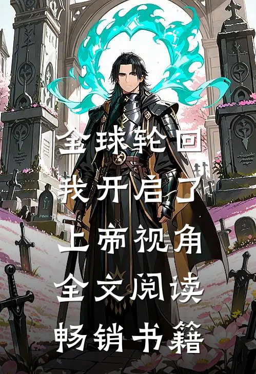 全球轮回:我开启了上帝视角全文阅读畅销书籍