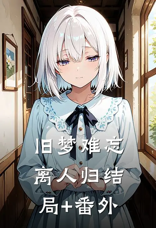 旧梦难忘离人归结局+番外