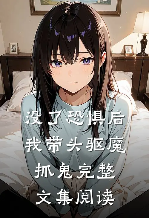 没了恐惧后，我带头驱魔抓鬼完整文集阅读