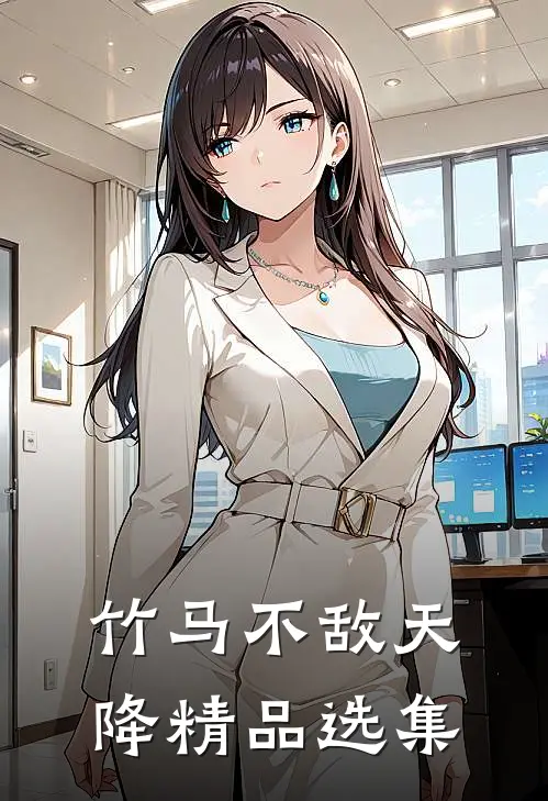 竹马不敌天降精品选集