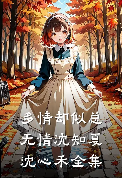 多情却似总无情沈知夏沈心禾全集