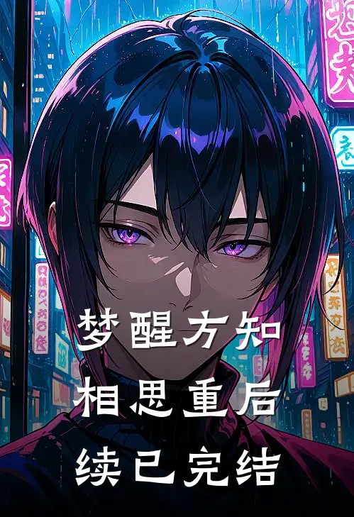 梦醒方知相思重后续已完结