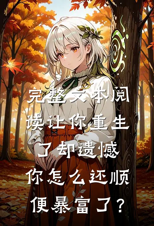 完整文本阅读让你重生了却遗憾，你怎么还顺便暴富了？