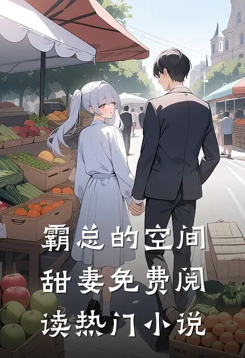 霸总的空间甜妻免费阅读热门小说