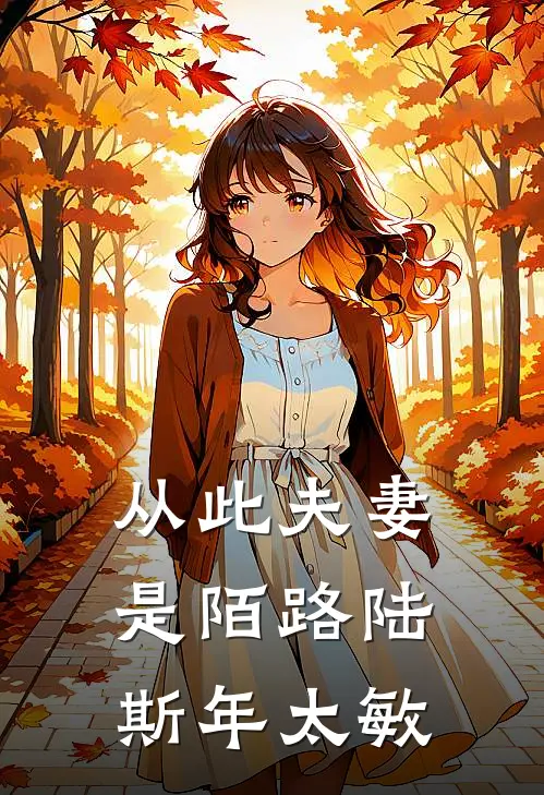 从此夫妻是陌路陆斯年太敏