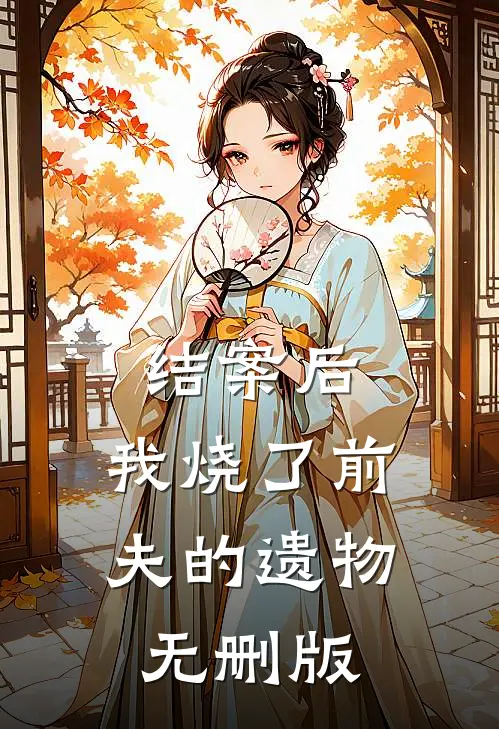 结案后，我烧了前夫的遗物无删版