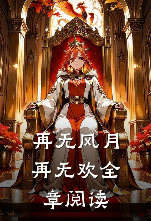 再无风月再无欢全章阅读