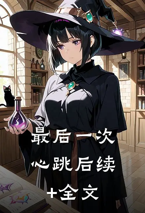 最后一次心跳后续+全文
