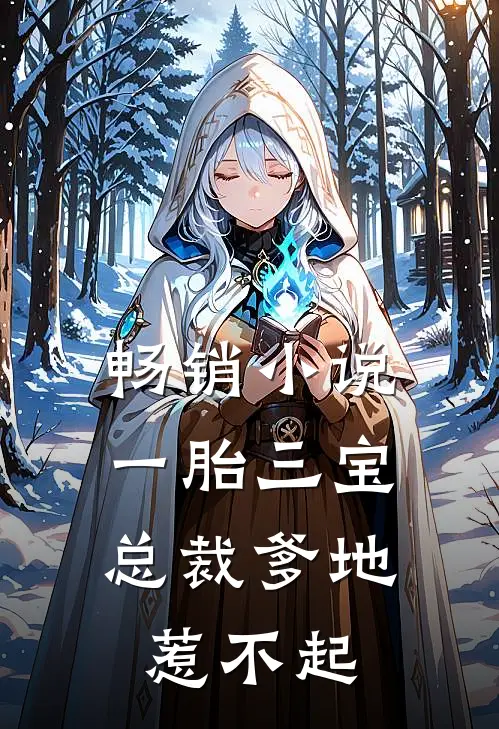 畅销小说一胎三宝，总裁爹地惹不起