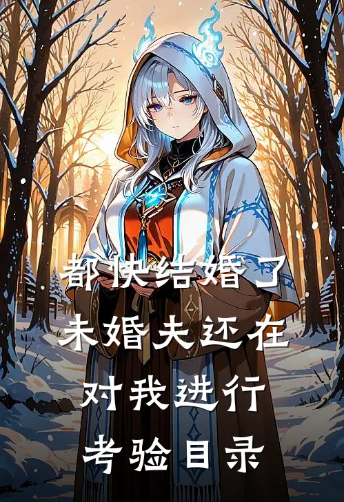 都快结婚了，未婚夫还在对我进行考验目录