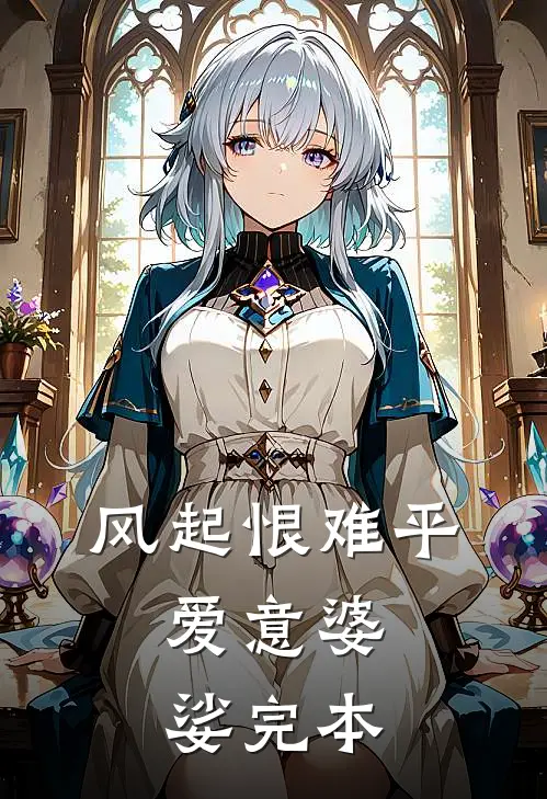 风起恨难平，爱意婆娑完本