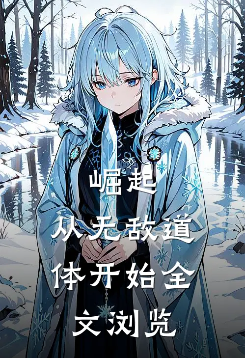 崛起，从无敌道体开始全文浏览
