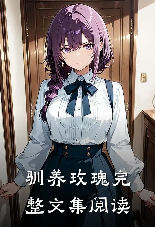 驯养玫瑰完整文集阅读