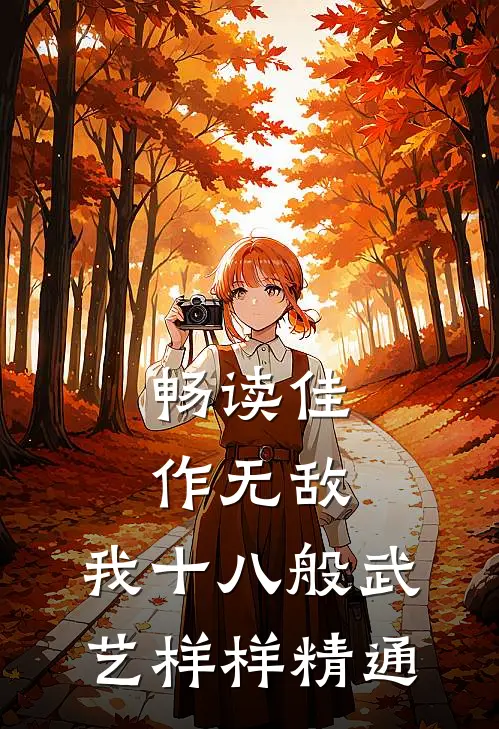 畅读佳作无敌：我十八般武艺样样精通