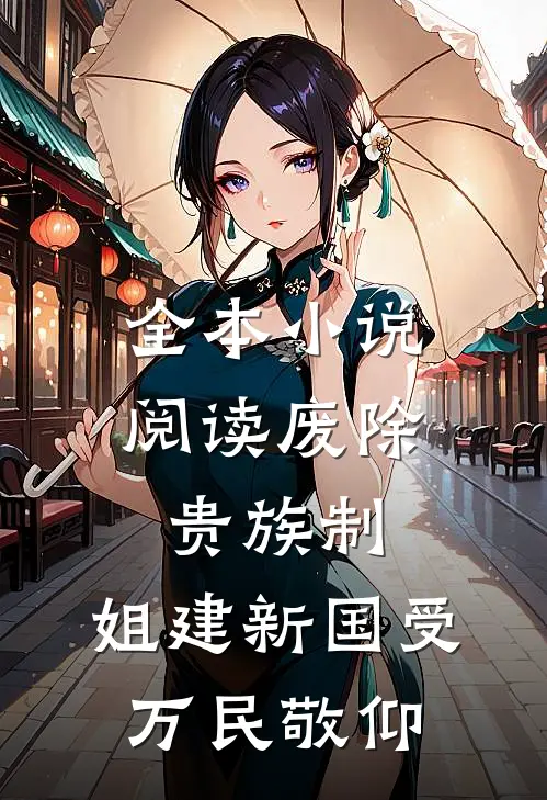 全本小说阅读废除贵族制，姐建新国受万民敬仰