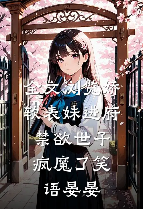 全文浏览娇软表妹进府:禁欲世子疯魔了笑语晏晏