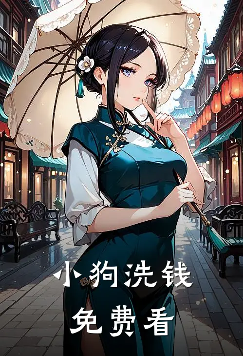 小狗洗钱免费看
