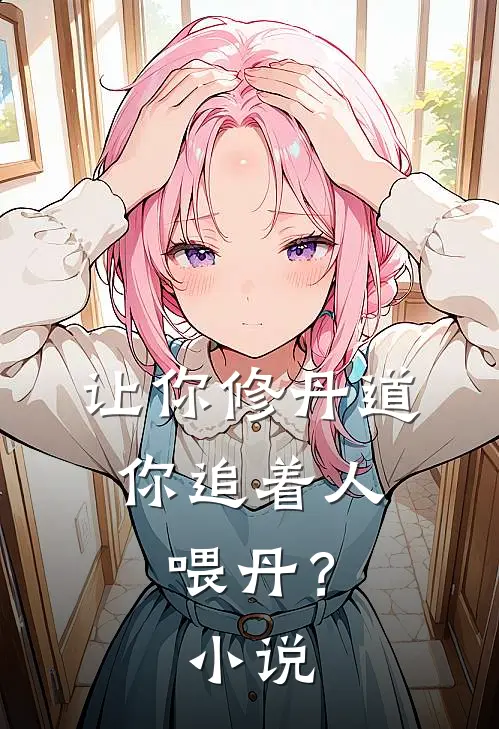 让你修丹道,你追着人喂丹?在线阅读