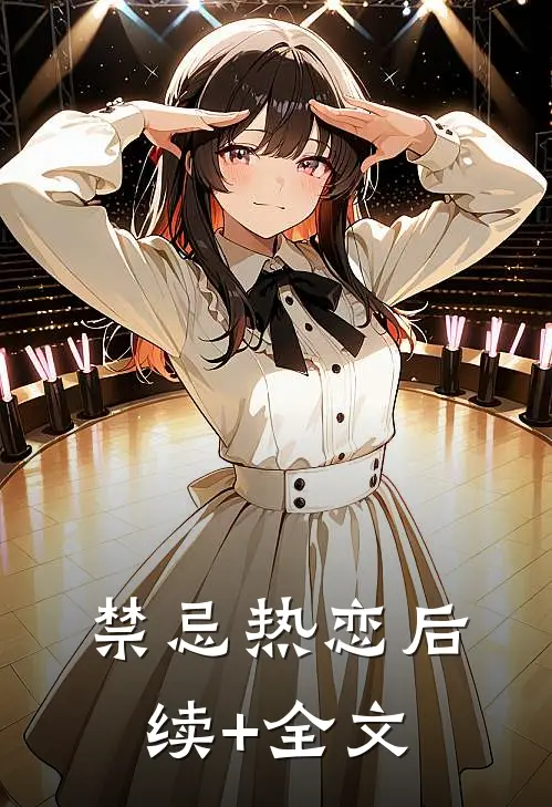 禁忌热恋后续+全文