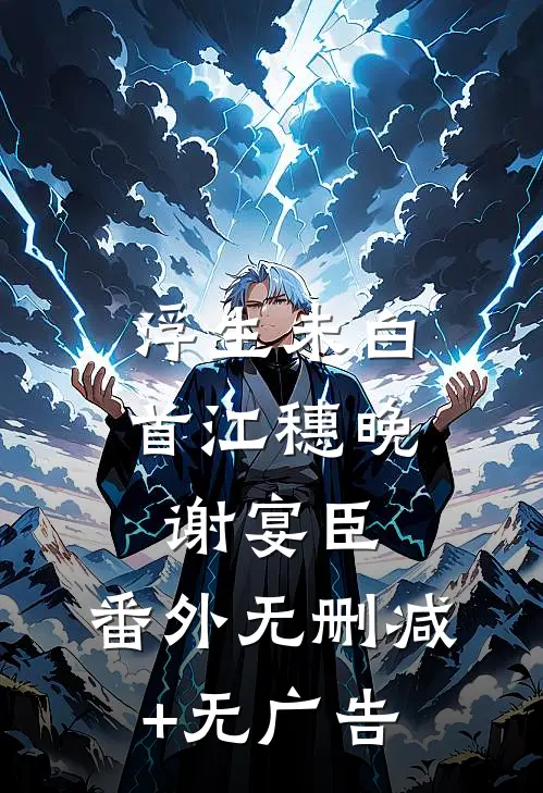 浮生未白首江穗晚谢宴臣： 番外无删减+无广告