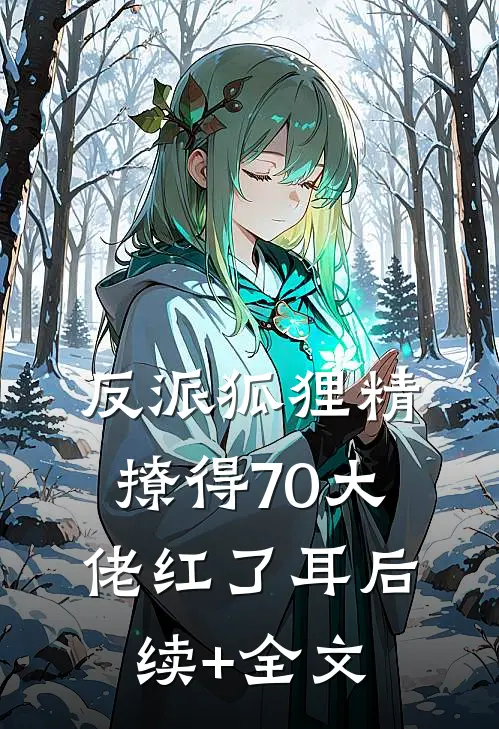 反派狐狸精，撩得70大佬红了耳后续+全文