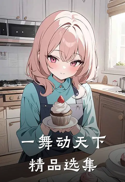 一舞动天下精品选集