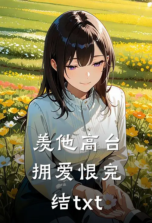 羡他高台拥爱恨完结txt