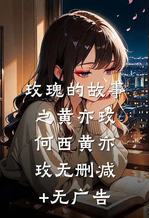 《玫瑰的故事》之黄亦玫何西黄亦玫无删减+无广告