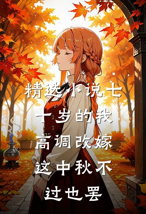 精选小说七十岁的我高调改嫁，这中秋不过也罢