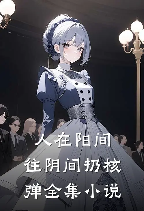 人在阳间，往阴间扔核弹全集小说