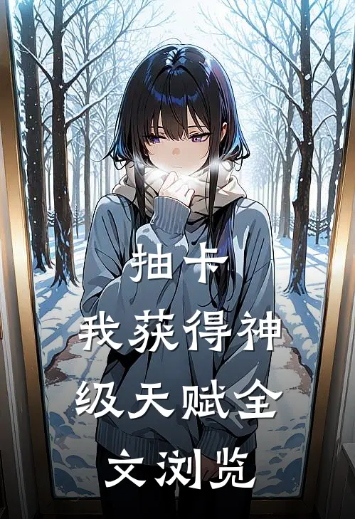 抽卡：我获得神级天赋全文浏览