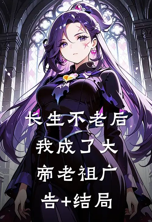 长生不老后，我成了大帝老祖广告+结局