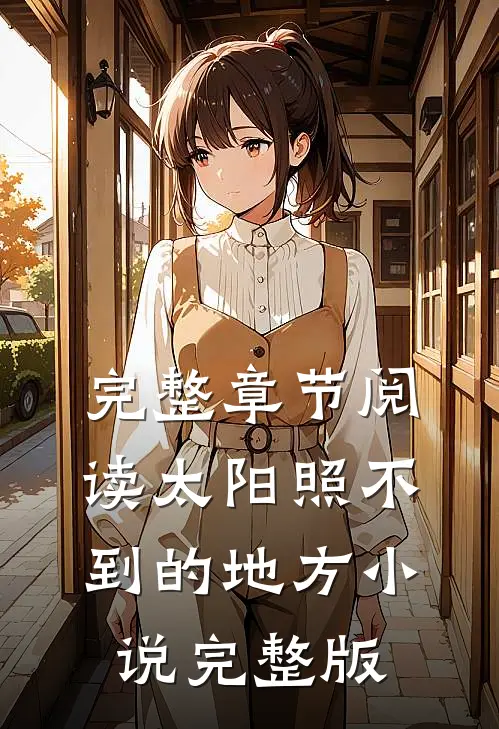 完整章节阅读太阳照不到的地方小说完整版
