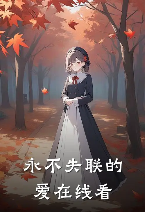 永不失联的爱在线看