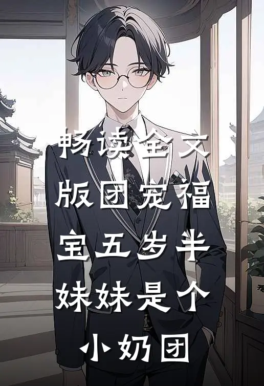 畅读全文版团宠福宝五岁半：妹妹是个小奶团